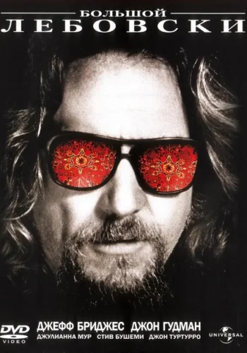 Постер к фильму Большой Лебовски